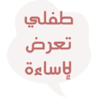 دورة التربية الجنسية